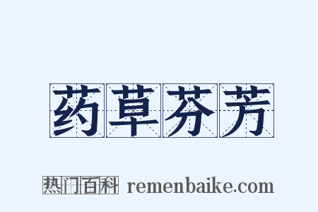 药草芬芳是什么意思的图片